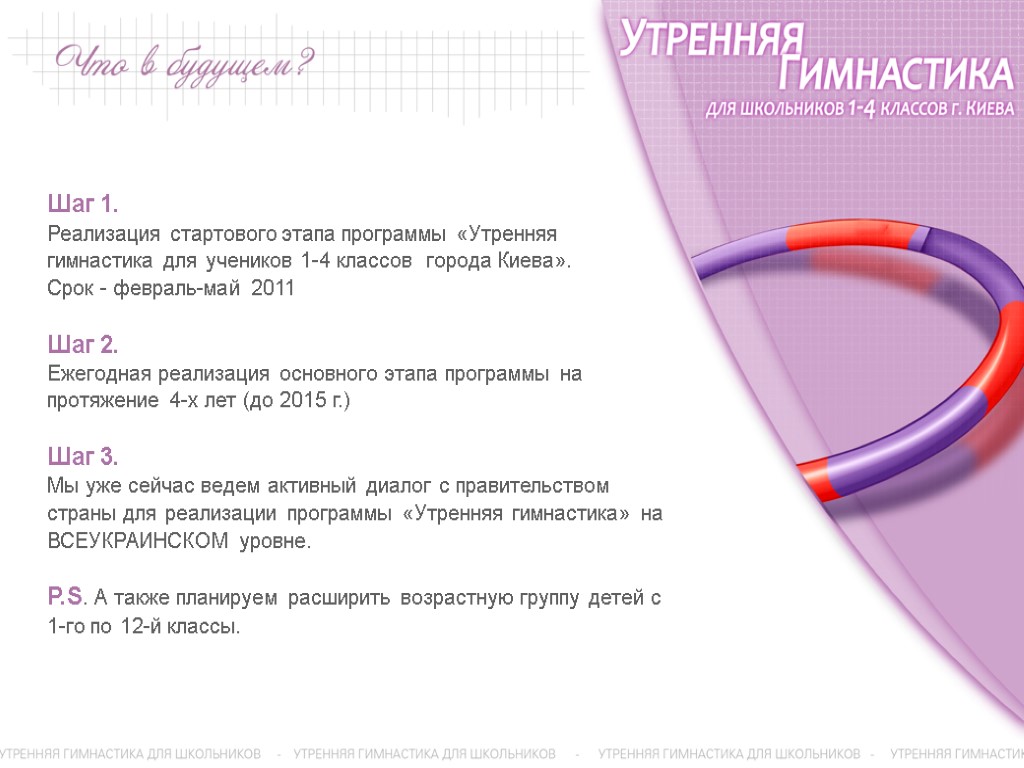 Шаг 1. Реализация стартового этапа программы «Утренняя гимнастика для учеников 1-4 классов города Киева».